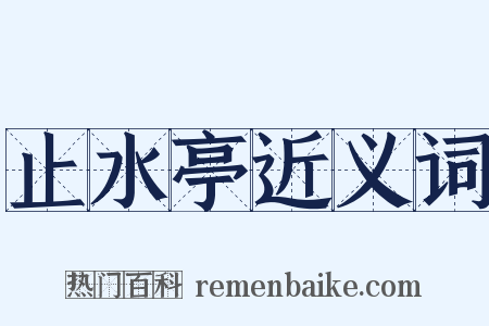 止水亭近义词是什么意思的图片